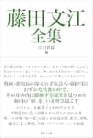 【中古】 一瞬と永遠の間 藤田幸江歌集/東京四季出版/藤田幸江（歌人） 一瞬と永遠の間―藤田幸江歌集 (新世紀プレミアム歌人叢書